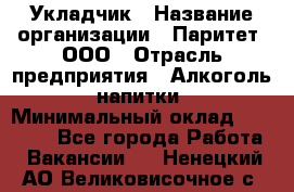 Укладчик › Название организации ­ Паритет, ООО › Отрасль предприятия ­ Алкоголь, напитки › Минимальный оклад ­ 24 000 - Все города Работа » Вакансии   . Ненецкий АО,Великовисочное с.
